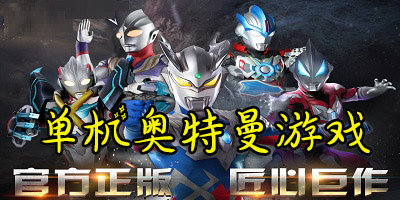 單機(jī)奧特曼游戲