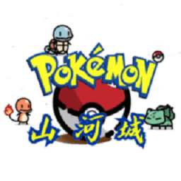 山河城寶可夢最新版