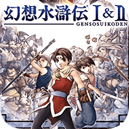 psp幻想水滸傳1+2漢化版