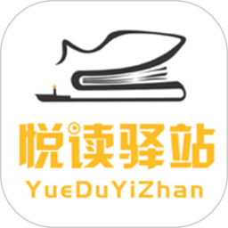 新華悅讀驛站最新版