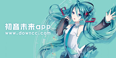 初音未來app