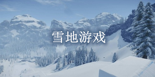 雪地游戲