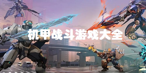 機(jī)甲戰(zhàn)斗游戲