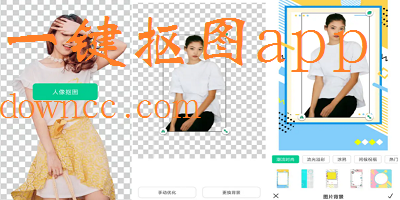 一鍵摳圖軟件哪個(gè)好?一鍵摳圖app下載-一鍵摳圖軟件免費(fèi)下載安裝