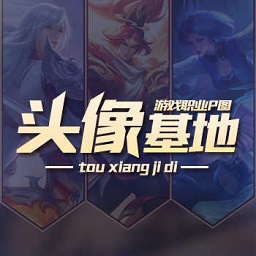 頭像基地p圖軟件