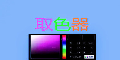 取色器app