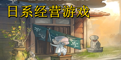 日系經營游戲
