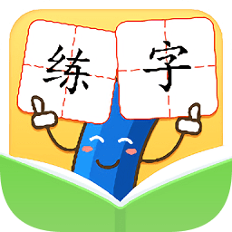 寫字無憂字帖app