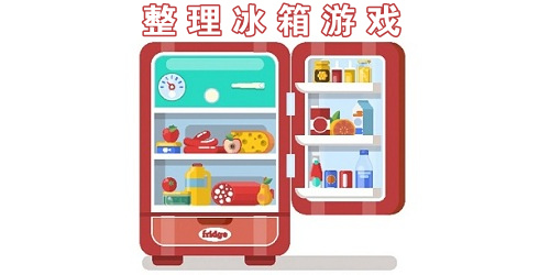 冰箱整理游戲下載-冰箱收納游戲下載-沉浸式整理冰箱游戲