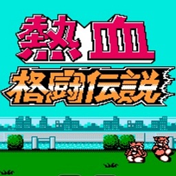 fc熱血格斗傳說(shuō)雙虎版