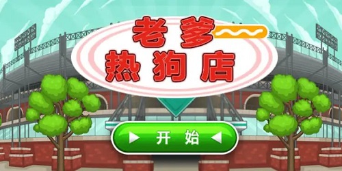 老爹熱狗店togo最新版-老爹熱狗店hd手機(jī)版-老爹熱狗店中文版下載