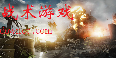 戰(zhàn)術(shù)游戲