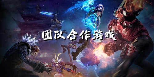團(tuán)隊(duì)合作游戲