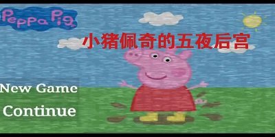 小豬佩奇午夜后宮游戲最好玩的版本?小豬佩奇的午夜后宮游戲下載原版最新版