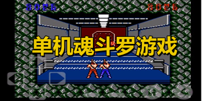 單機魂斗羅游戲
