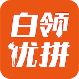白領優(yōu)拼