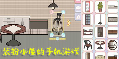 裝扮小屋的手機游戲
