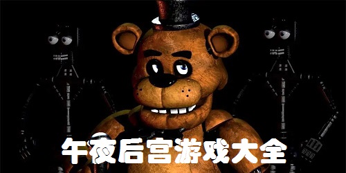 午夜后宮游戲大全-玩具熊的午夜后宮游戲-小豬佩奇的午夜后宮游戲下載