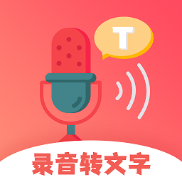 一鍵錄音轉(zhuǎn)文字app