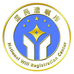 國民遺囑庫