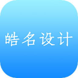 皓名設(shè)計(jì)軟件