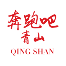 奔跑吧青山軟件