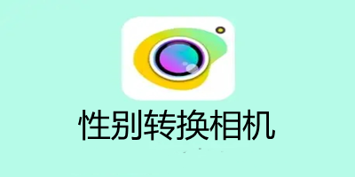 性別轉(zhuǎn)換相機(jī)app