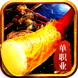 西游單職業(yè)版本傳奇（暫未上線）