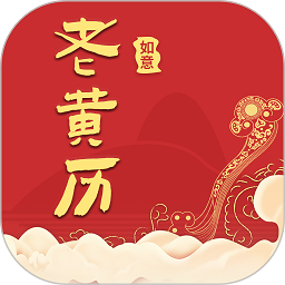 如意老黃歷app