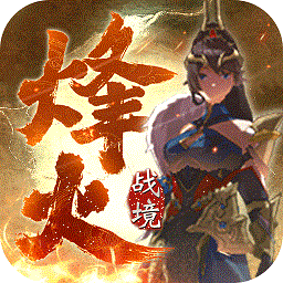 烽火戰(zhàn)境九游版手游