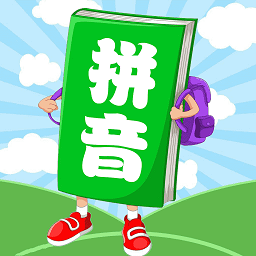 漢語拼音學(xué)習(xí)app