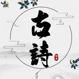 古詩(shī)國(guó)學(xué)大師手機(jī)版
