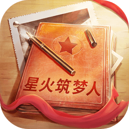 星火筑夢(mèng)人游戲