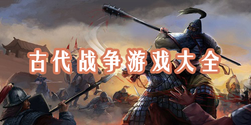 古代戰(zhàn)爭游戲