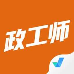 政工師考試聚題庫(kù)app