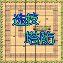 選技塔防
