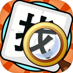 文字找不同闖關(guān)游戲