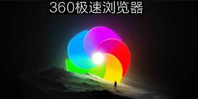 360極速瀏覽器