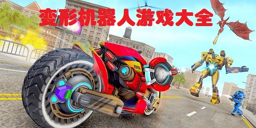 變形機器人游戲大全-變形機器人模擬器游戲-變形機器人游戲下載安裝