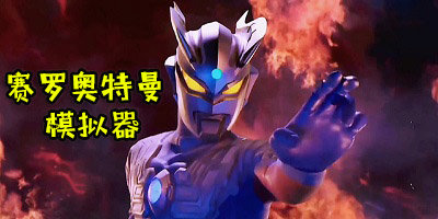 有賽羅奧特曼的游戲有哪些?賽羅奧特曼模擬器下載安裝-賽羅奧特曼終極游戲