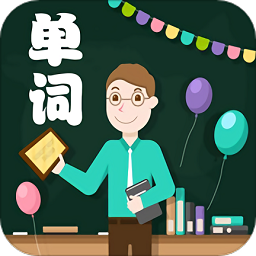 小學(xué)單詞輕松學(xué)