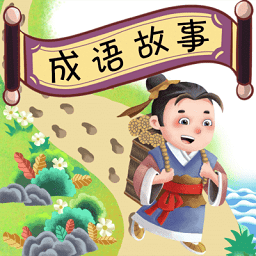 成語故事暢聽