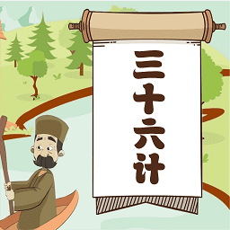 聽故事學(xué)三十六計(jì)