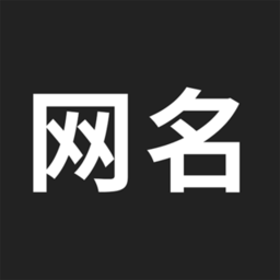 網(wǎng)名生成器最新版app