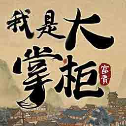 我是大掌柜游戲