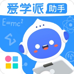 愛學派助手