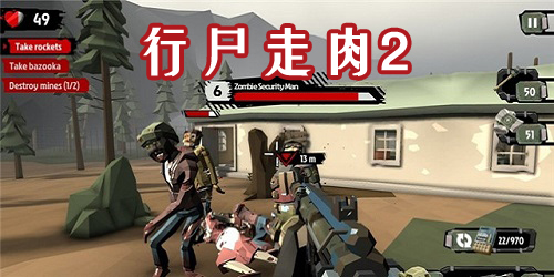行尸走肉2