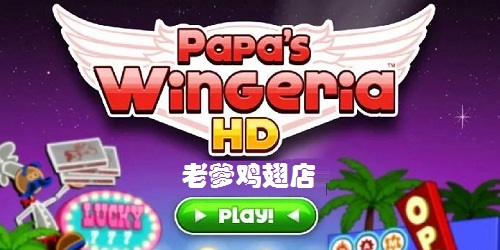 老爹雞翅店togo-老爹雞翅店中文版下載-爸爸的雞翅店手機(jī)版免費(fèi)下載