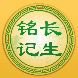 長(zhǎng)生銘記館