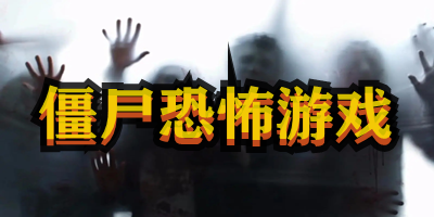 恐怖僵尸游戲